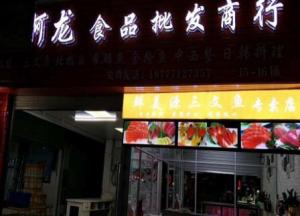 淡村海鲜批发市场旺铺转让