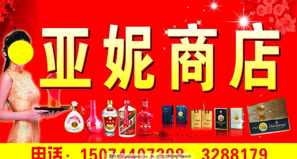 商店招牌,日杂 烟 酒 烟酒 红色 背景 矢量-