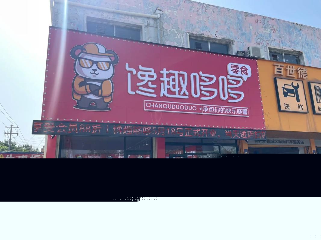 悦尚糖品牌正式入驻馋趣哆哆零食店，携手深耕行业共筑商铺旺铺