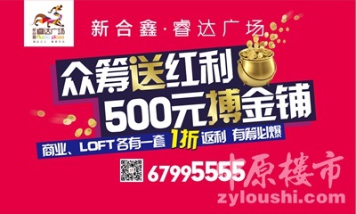 睿达广场众筹赚钱运动火热开启，商铺旺铺投资正当时