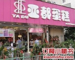 亚都蛋糕 解放路食品商店