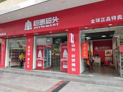 临期商品开店就赚！仓储式商店巨惠码头玩转快消品