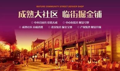 商铺说丨投资旺铺，讲究不将就！